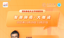 智御肺癌，共谱生命新篇：国际肺癌月系列科普活动正式启动 | 直播预告