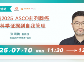 聚焦2025 ASCO前列腺癌，从科学证据到自我管理丨直播预告